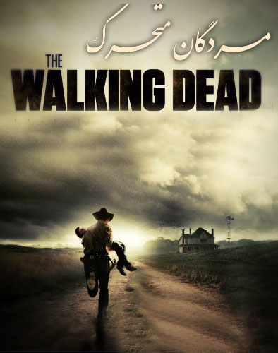 دانلود فصل دوم سریال The Walking Dead با دوبله فارسی